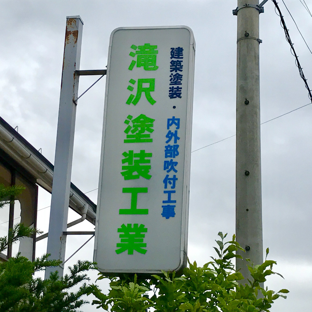 滝沢塗装工業の所在地
